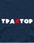 Трахтор